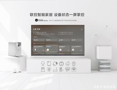 榮耀智慧屏與傳統(tǒng)電視的差異 不僅僅是電視，更是智能家居的核心